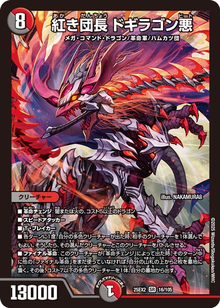 紅き団長 ドギラゴン悪_SR_25EX2-16/105