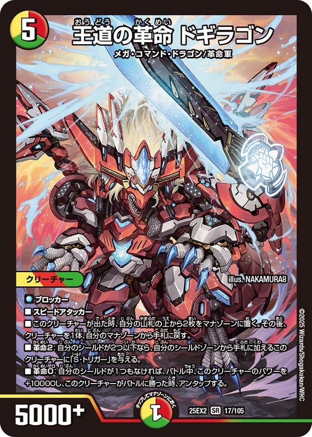 王道の革命 ドギラゴン_SR_25EX2-17/105