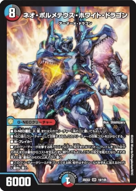 ネオ・ボルメテウス・ホワイト・ドラゴン_SR_25EX2-18/105 のトレカ