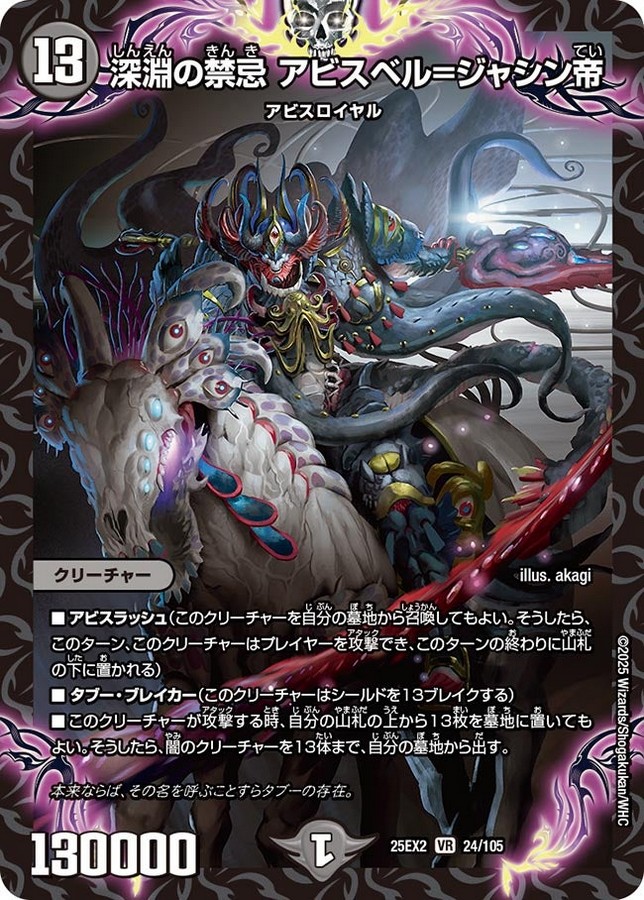 深淵の禁忌 アビスベル=ジャシン帝_VR_25EX2-24/105