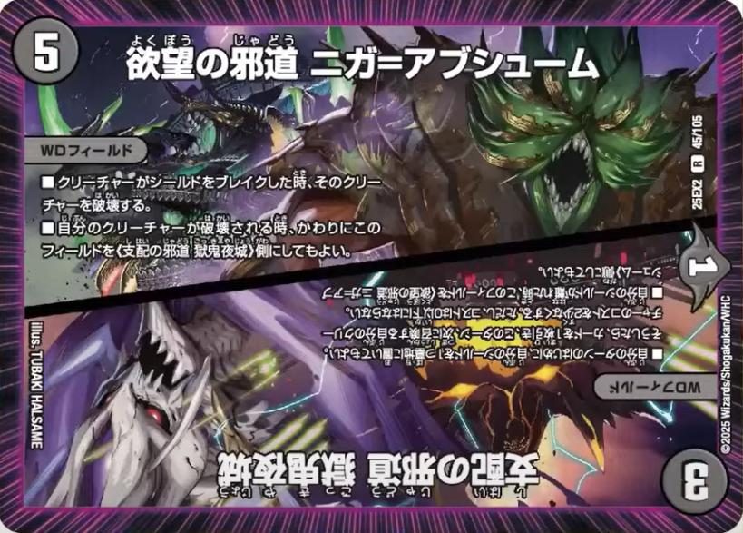 欲望の邪道 ニガ＝アブシューム/支配の邪道 獄鬼夜城_R_25EX2-45/105