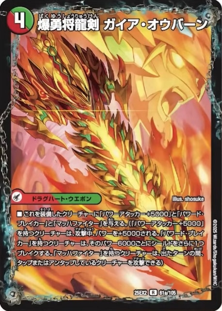 爆勇将龍剣 ガイア・オウバーン/龍覇合体 モルトWORLD_R_25EX2-61a61b/105