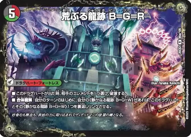荒ぶる龍跡 B＝G＝R/龍魂合体 オール・オーバー・ザ・ワールド_R_25EX2-65a65b/105