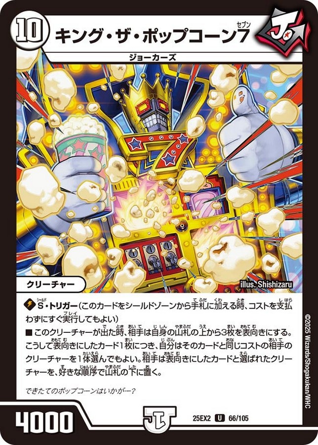 キング・ザ・ポップコーン７_U_25EX2-66/105