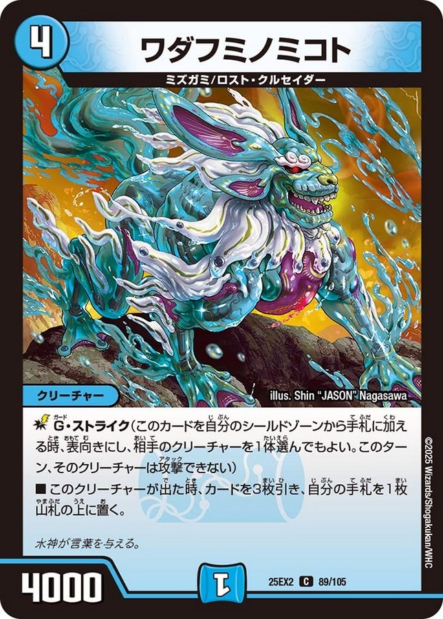 ワダフミノミコト_C_25EX2-89/105