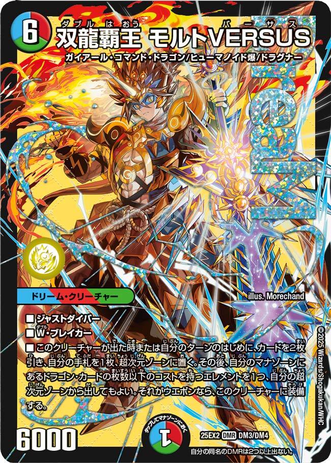 双龍覇王 モルトVERSUS_DMR_25EX2-DM3/DM4