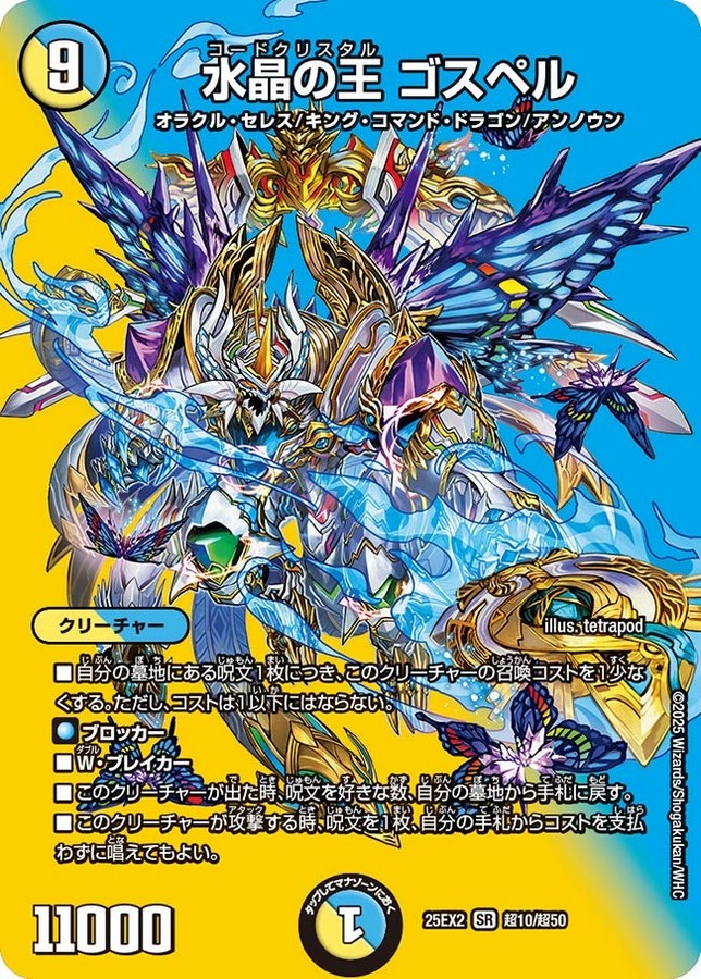 水晶の王 ゴスペル_SR_25EX2-超10/超50