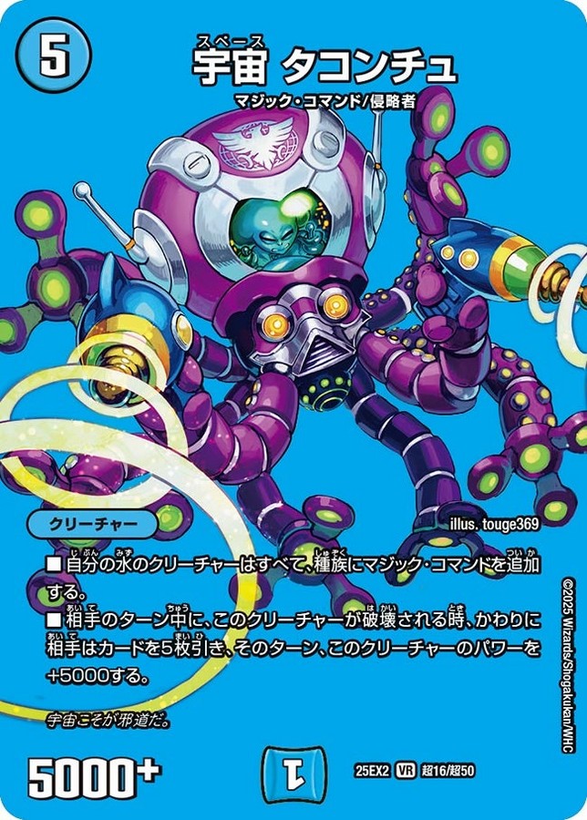 宇宙 タコンチュ_VR_25EX2-超16/超50