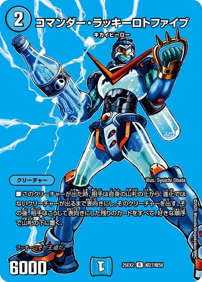 コマンダー・ラッキーロトファイブ_R_25EX2-超27/超50