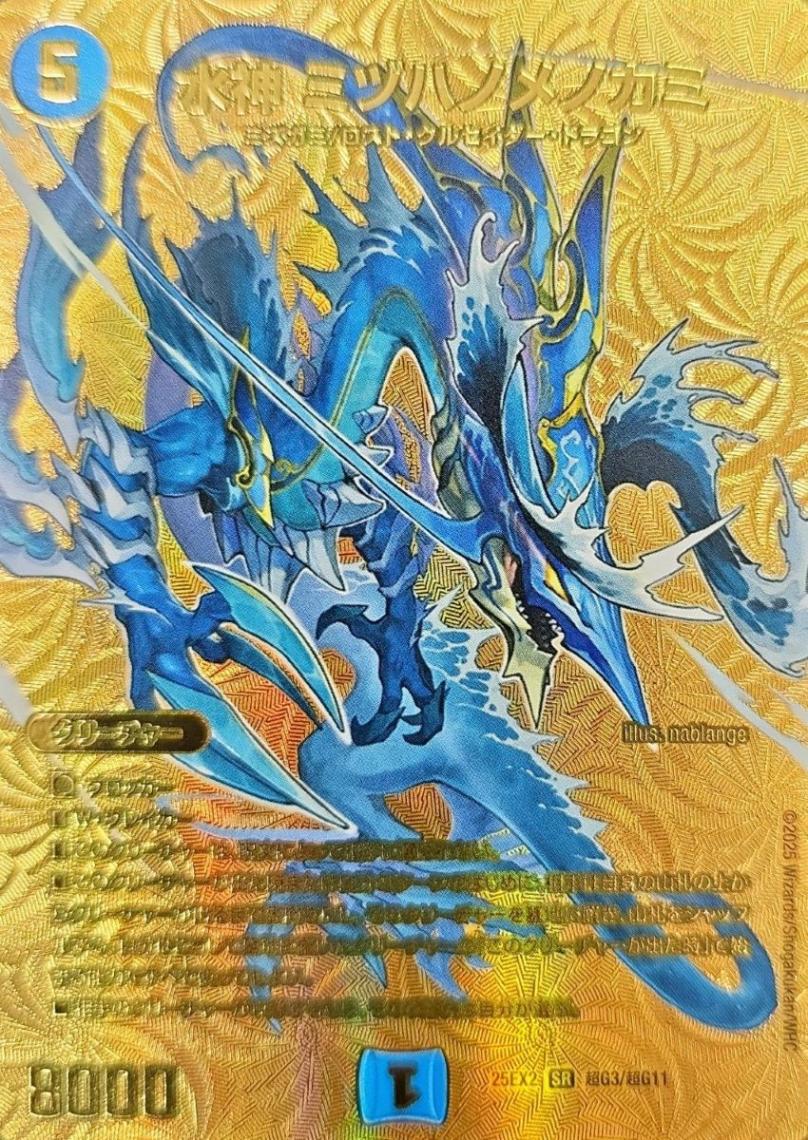 水神 ミヅハノメノカミ_SR_25EX2-超G3/超G11