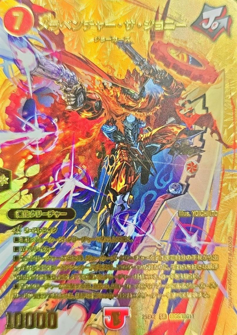 メラベンチャー・ザ・ジョニー_SR_25EX2-超G6/超G11 のトレカ通販