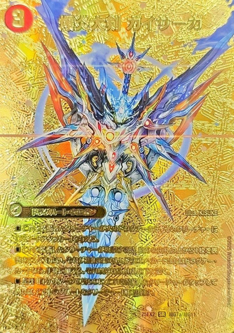 爆炎大剣 ガイサーガ / 爆炎覇龍 ガイフレア_SR_25EX2-超G7/超G11