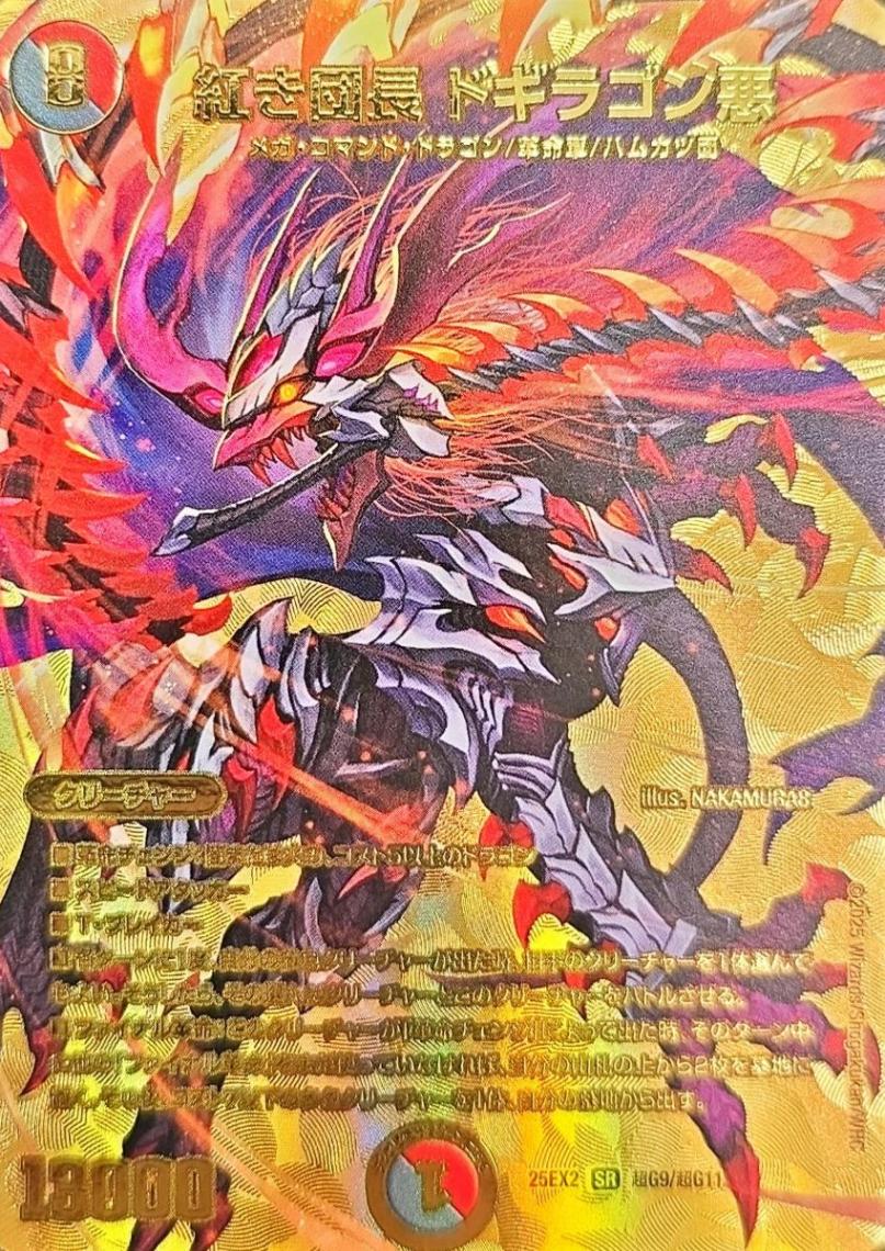 紅き団長 ドギラゴン悪_SR_25EX2-超G9/超G11