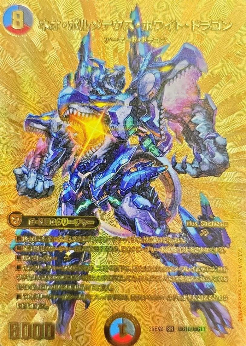 ネオ・ボルメテウス・ホワイト・ドラゴン_SR_25EX2-超G10/超G11 の
