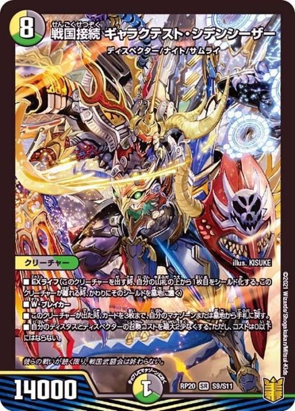 戦国接続ギャラクテスト・シデンシーザー_SR_RP20-S9/S11