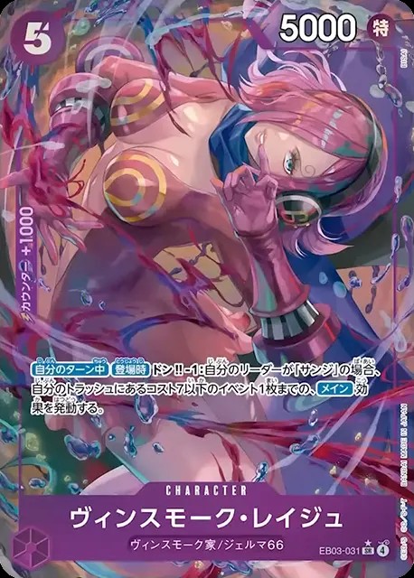 ヴィンスモーク・レイジュ（パラ）_SR_EB03-031