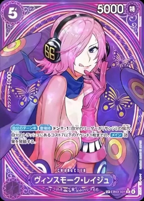 ヴィンスモーク・レイジュ（SP）_SR_EB03-031