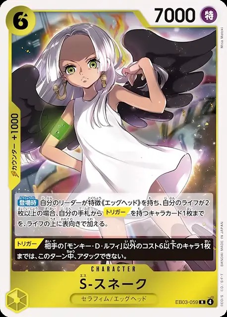 S-スネーク_R_EB03-059