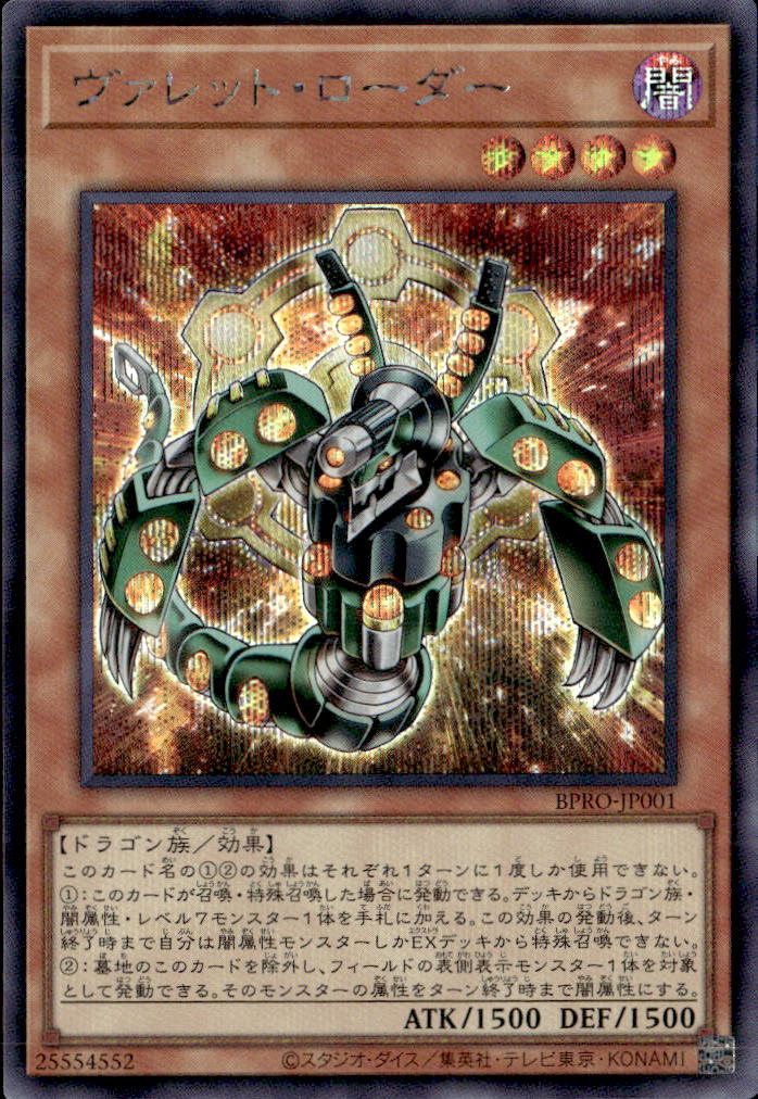 ヴァレット・ローダー_SE_BPRO-JP001