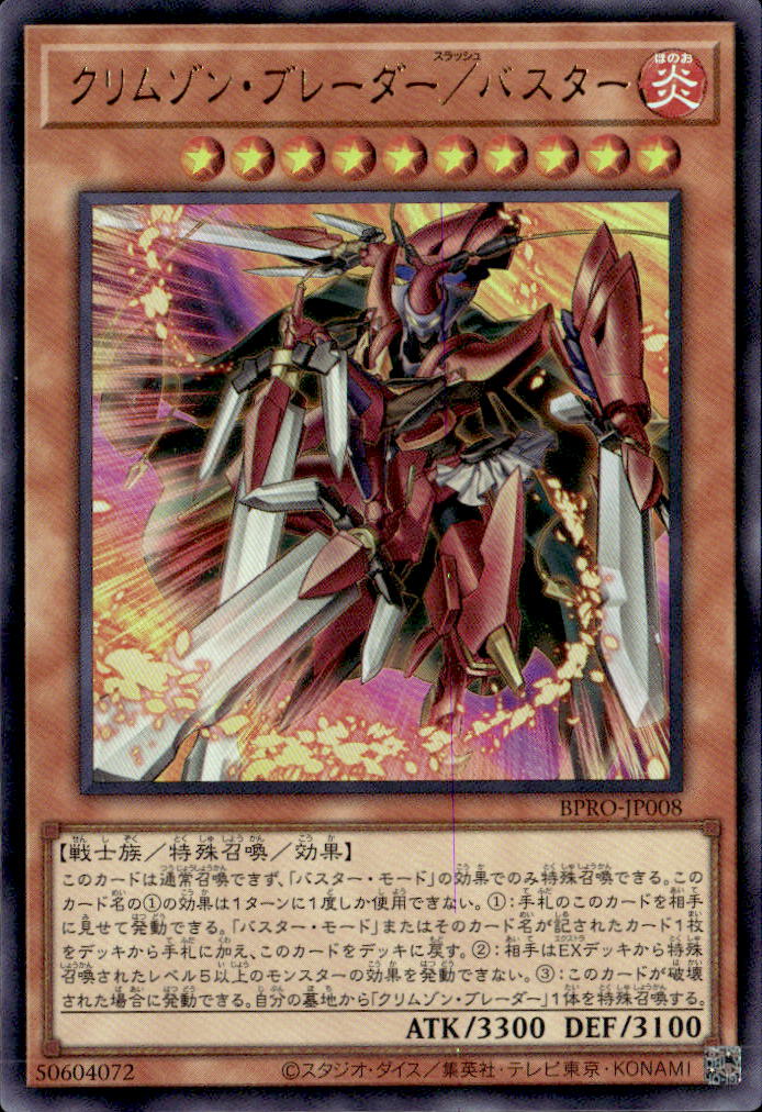 クリムゾン・ブレーダー／バスター_UR_BPRO-JP008