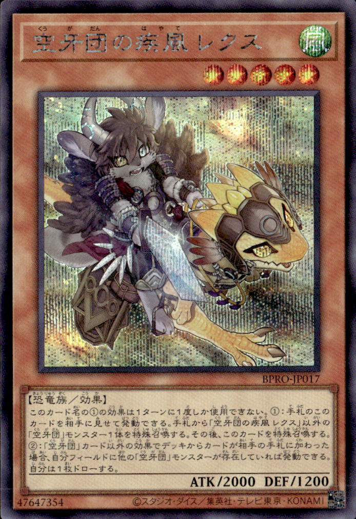 空牙団の疾風 レクス_SE_BPRO-JP017