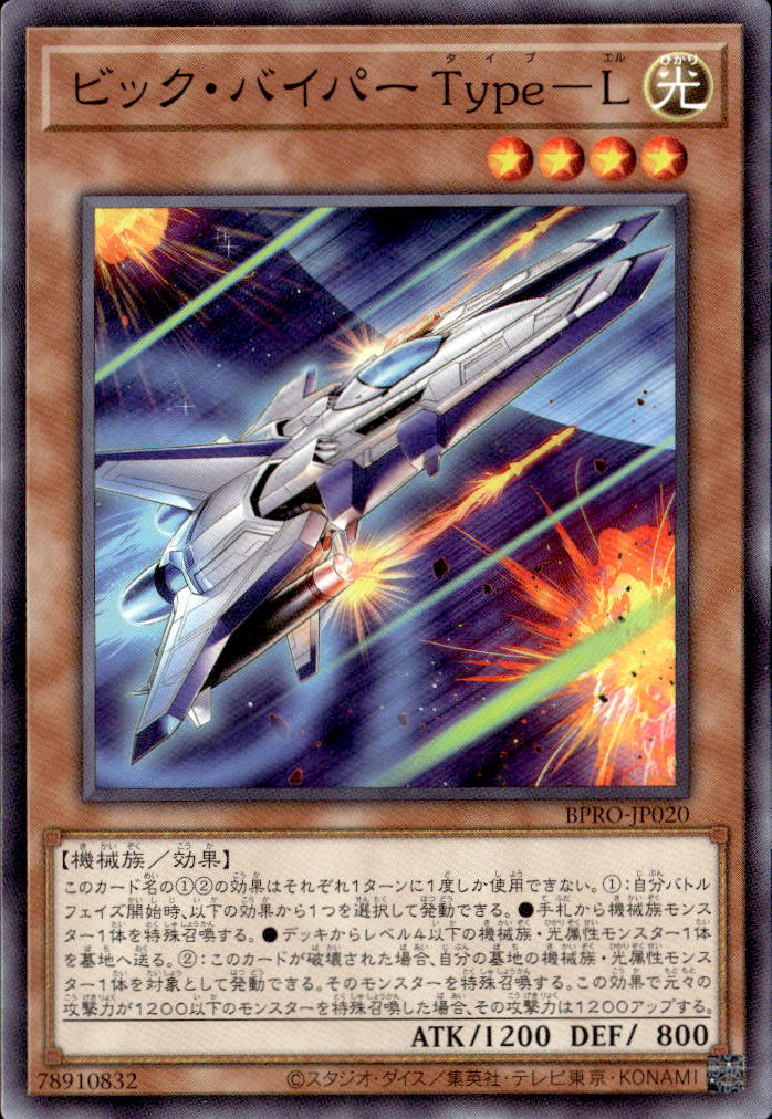 ビック・バイパー Type－L_N_BPRO-JP020