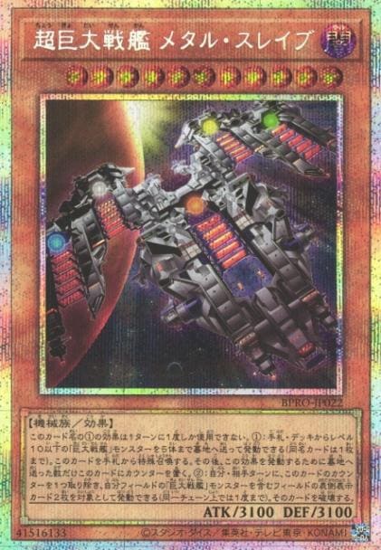 超巨大戦艦 メタル・スレイブ_PSE_BPRO-JP022