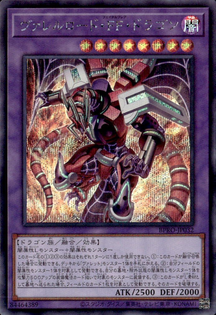 ヴァレルロード・FF・ドラゴン_SE_BPRO-JP032