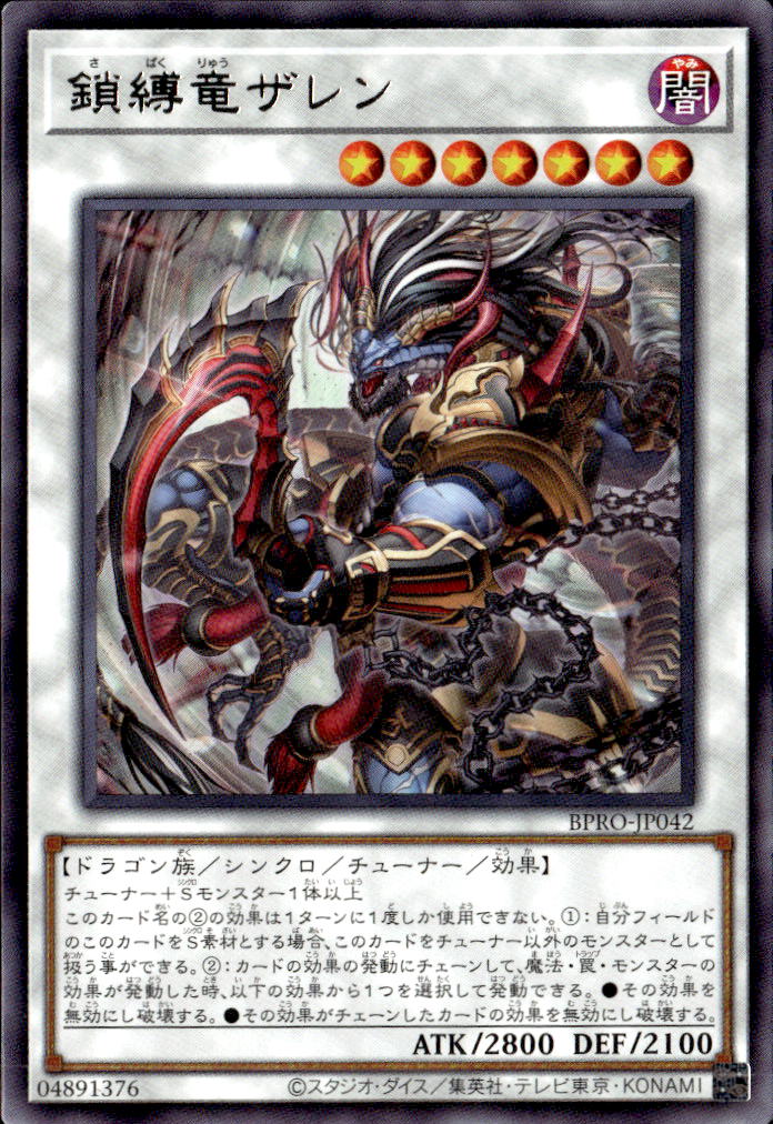 鎖縛竜ザレン_R_BPRO-JP042