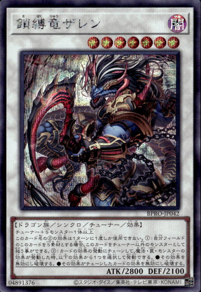 鎖縛竜ザレン_SE_BPRO-JP042