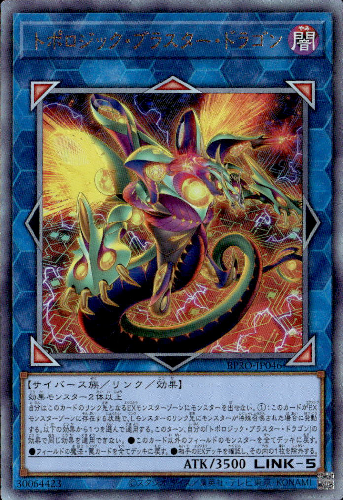 トポロジック・ブラスター・ドラゴン_UL_BPRO-JP046