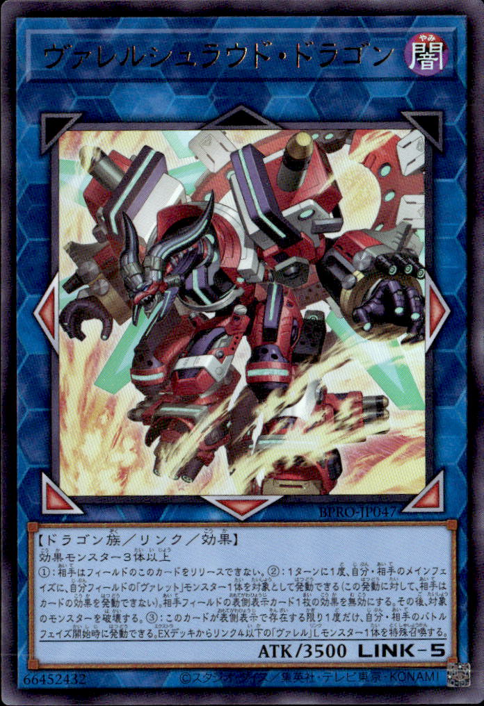 ヴァレルシュラウド・ドラゴン_UR_BPRO-JP047