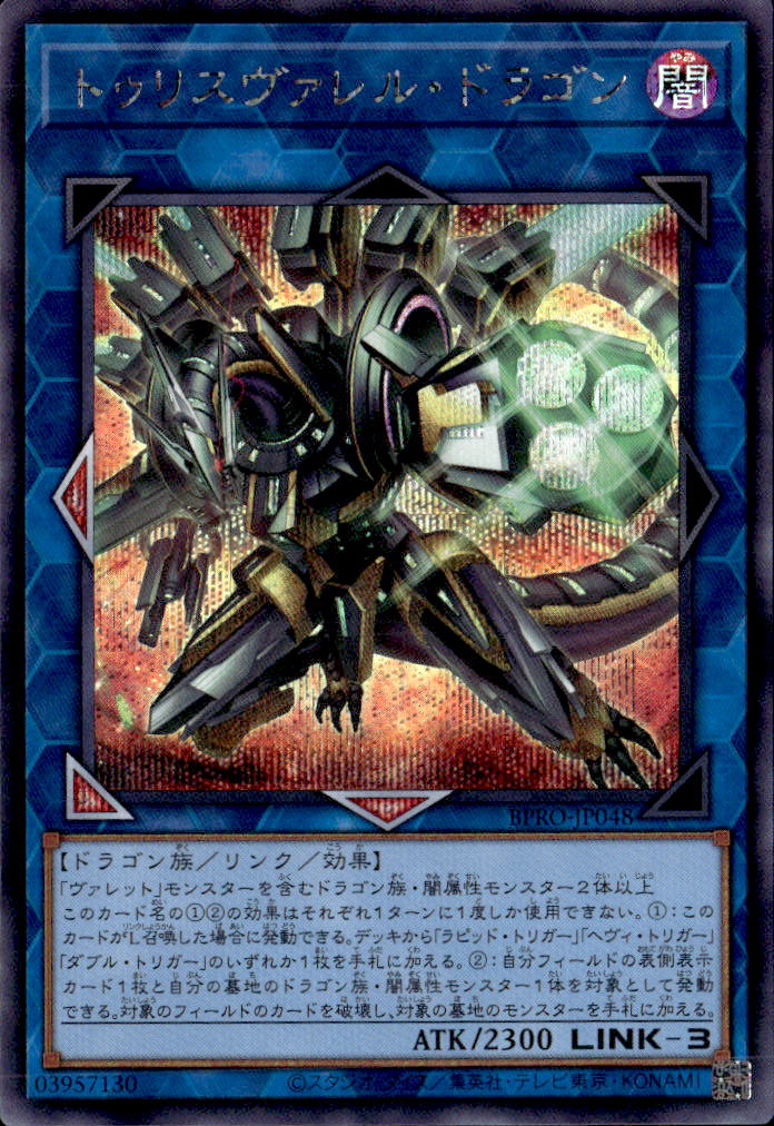 トゥリスヴァレル・ドラゴン_SE_BPRO-JP048