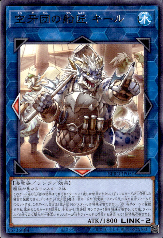 空牙団の船匠 キール_R_BPRO-JP050