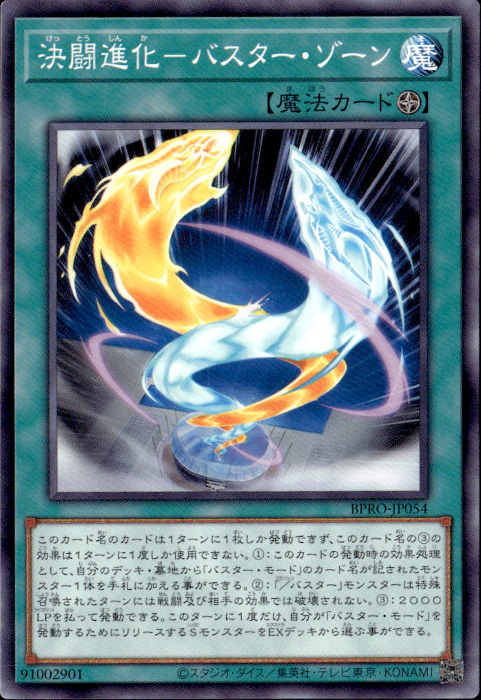 決闘進化－バスター・ゾーン_N_BPRO-JP054