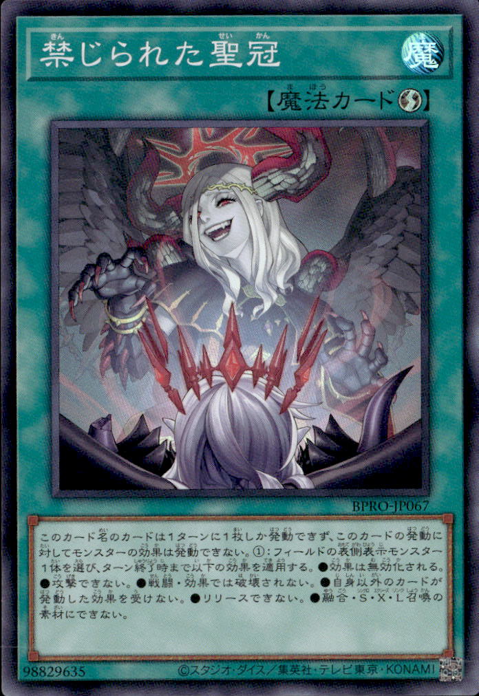 禁じられた聖冠_SR_BPRO-JP067