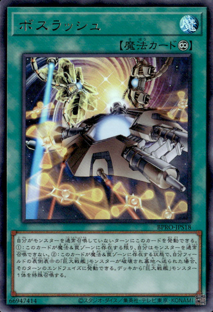 ボスラッシュ_UR_BPRO-JPS18