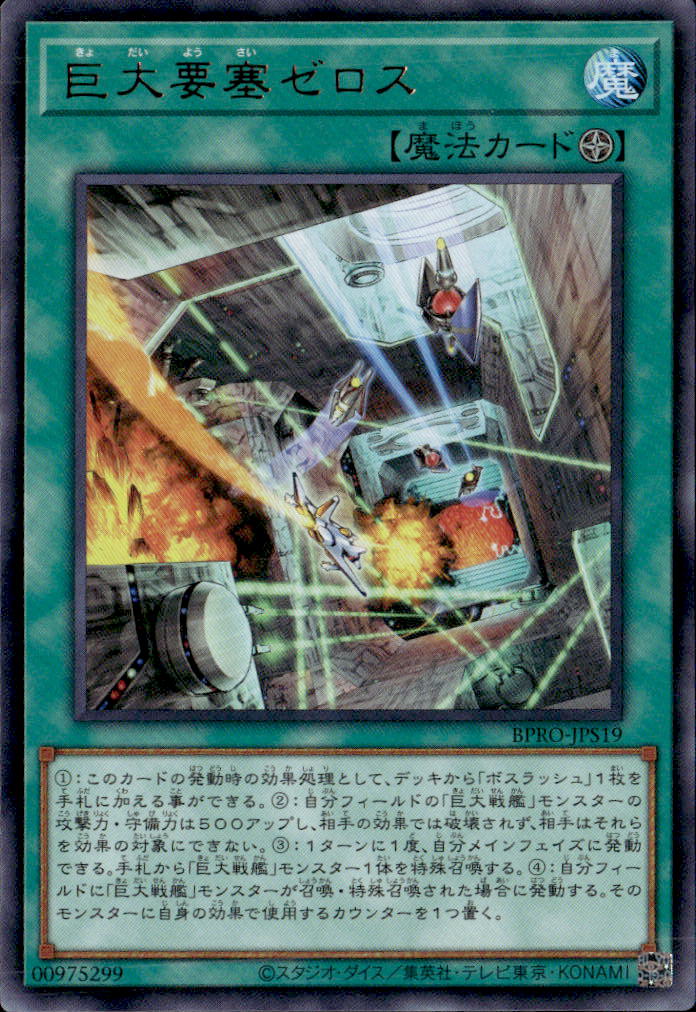 巨大要塞ゼロス_UR_BPRO-JPS19