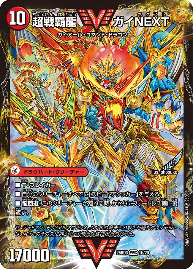 超戦覇龍 ガイ NEXT_WVC_DM25BD3-1b/20
