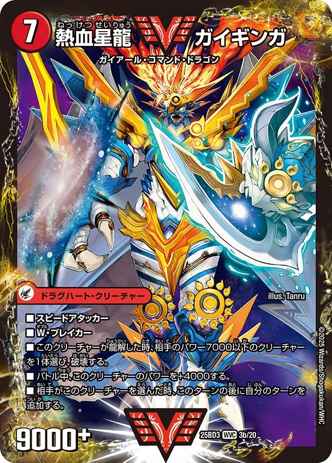 熱血星龍 ガイギンガ_WVC_DM25BD3-3b/20
