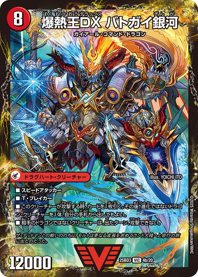 爆熱王DX バトガイ銀河_VIC_DM25BD3-4b/20