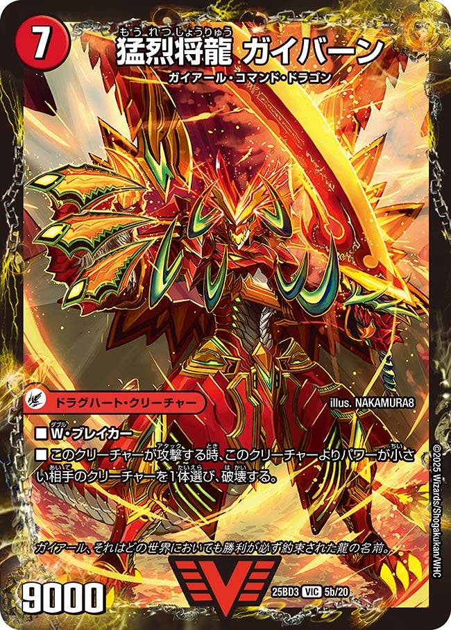猛烈将龍 ガイバーン_VIC_DM25BD3-5b/20