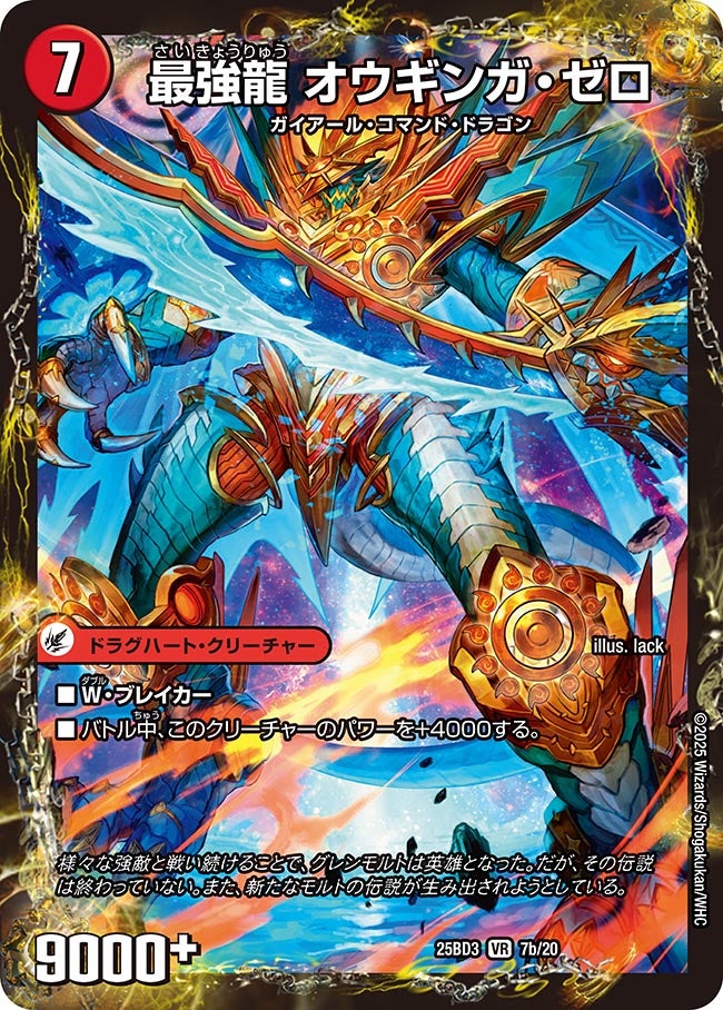 最強龍オウギンガ・ゼロ_VR_25BD-37b/20