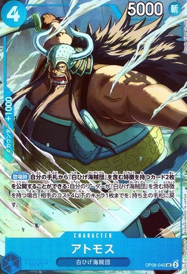 アトモス（パラ）_UC_OP08-040