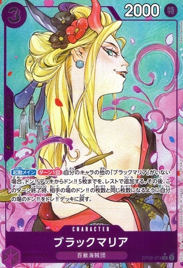 ブラックマリア（パラ）_SR_OP08-074