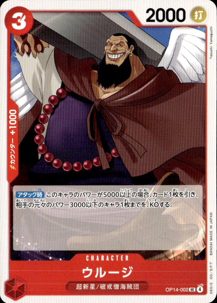 ウルージ_UC_OP14-002