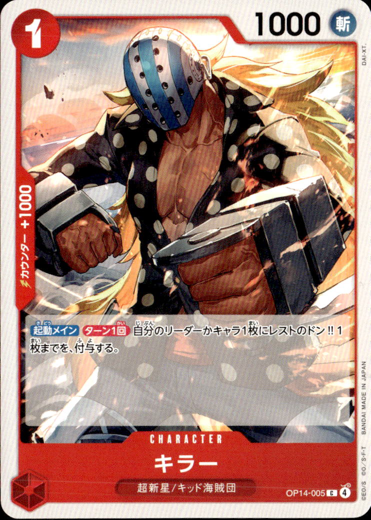 キラー_C_OP14-005