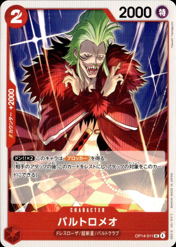 バルトロメオ_UC_OP14-011