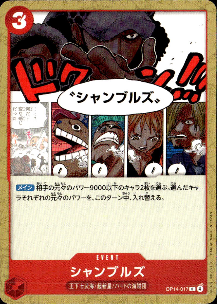 シャンブルズ_C_OP14-017