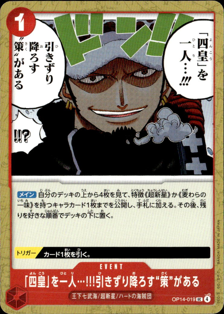 「四皇」を一人…!!!引きずり降ろす“策”がある_UC_OP14-019